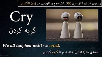 500 لغت کاربردی زبان انگلیسی